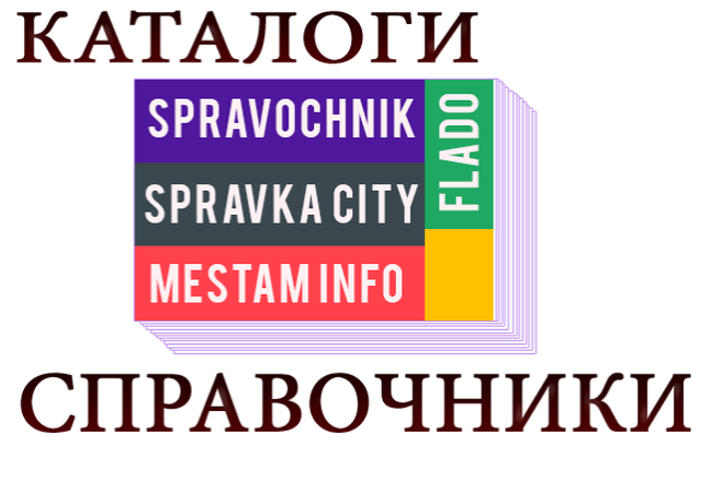 Размещение вашей компании в каталогах-справочниках