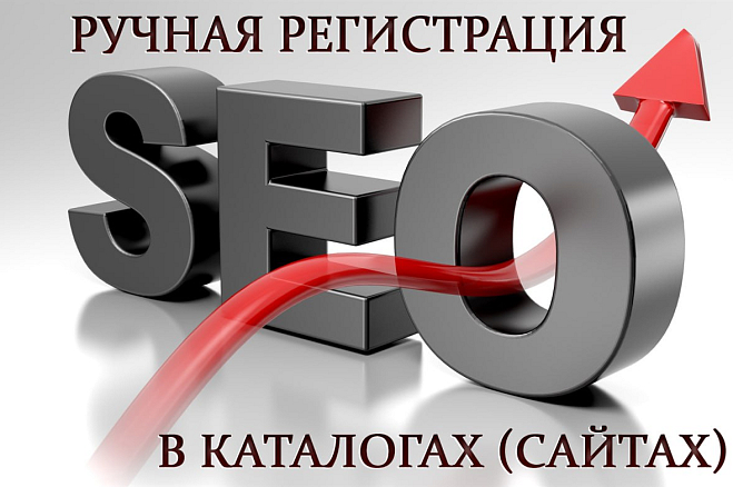 Ручная регистрация в каталогах с высоким ИКС
