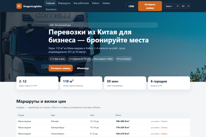 Лэндинг&nbsp; сайт по логистике перевозке грузов