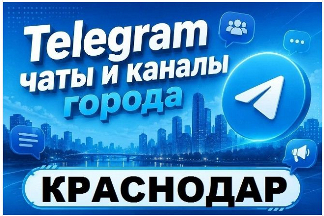 Каналы и чаты Telegram города Краснодар и край. База 20 000 шт