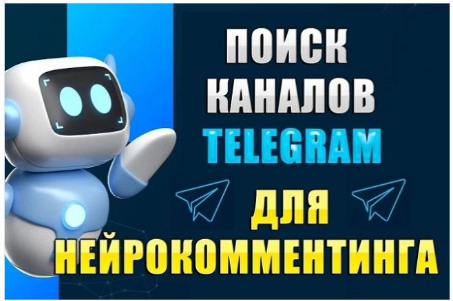 Сбор каналов Телеграм для нейрокомментинга. По вашим ключевикам