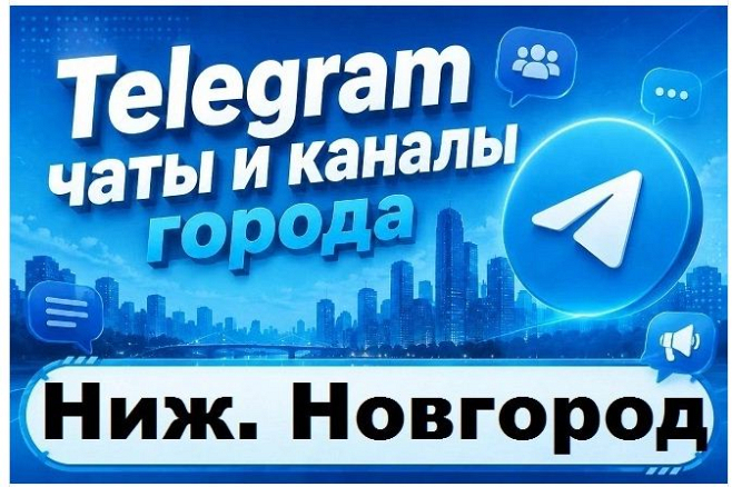 Каналы и чаты Telegram города Нижний Новгород и области. База 5500 шт