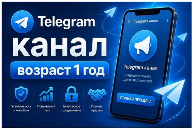 Канал Telegram с возрастом более 1 года