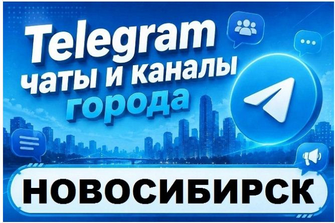 Каналы и чаты Telegram города Новосибирск. База 7000 шт