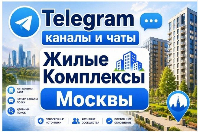 Каналы и чаты Telegram тематики ЖК Москвы. База 5000 шт