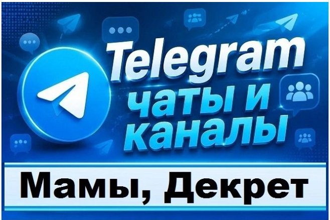 Каналы и чаты Telegram тематики Мамы, Декрет. База 7500 шт