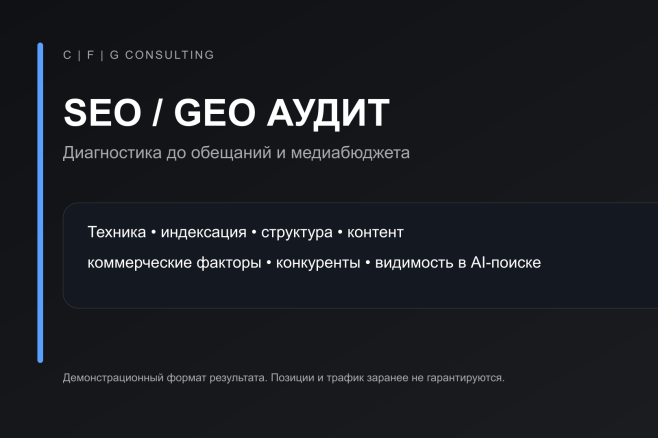 SEO и GEO аудит сайта, ошибки и план улучшений