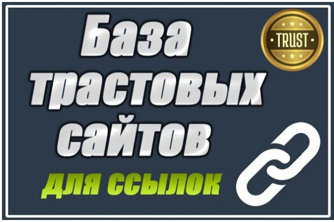 База трастовых сайтов для статейного продвижения. ENG. Высокий DR