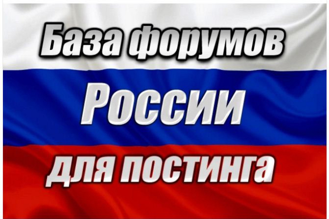 База 1200 форумов России. Ручной сбор