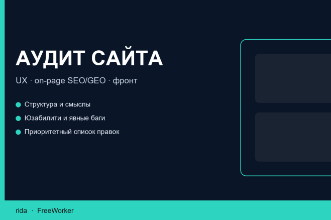 Практичный аудит сайта. UX, on-page SEO и GEO, фронт