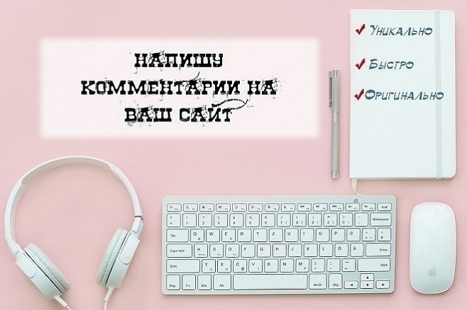 Напишу отзывы, комментарии. 