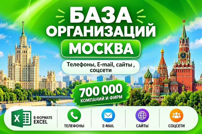 База 700 000 компаний и фирм Москвы. Все отрасли.