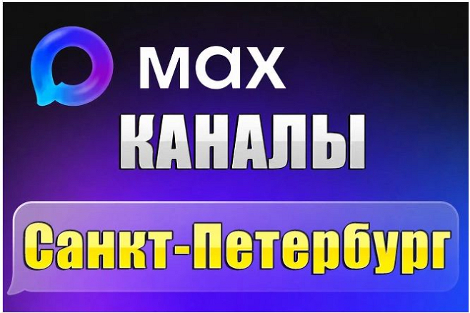 Каналы МАХ города Санкт-Петербург. База 5000 шт