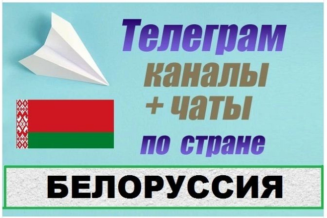 Каналы и чаты Telegram по стране Белоруссия. База 8500 шт