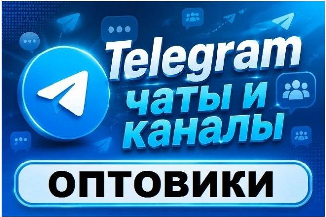 Чаты и каналы Telegram тематики Оптовая Торговля. База 5000 шт
