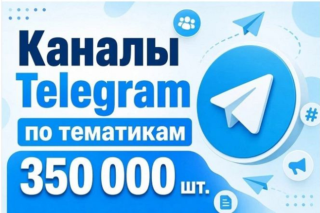 База 350 000 каналов Telegram по тематическим категориям