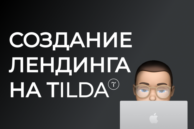 Создание лендинга на Tilda под ключ