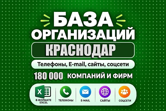 База 380 000 компаний и фирм Краснодара и Краснодарского края