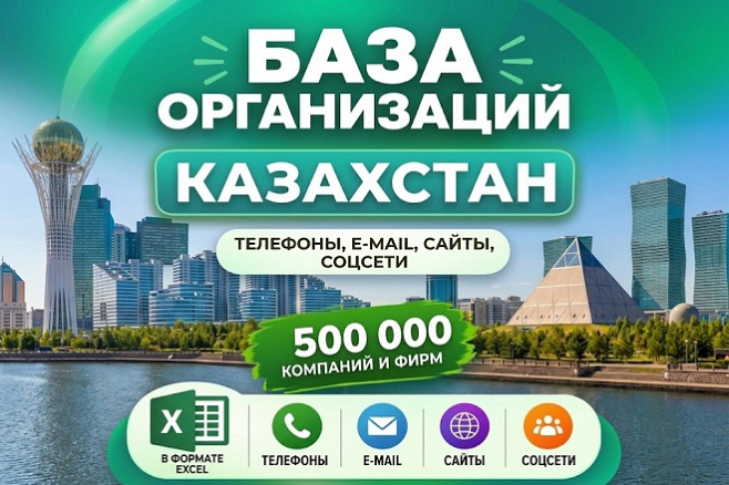 База 500 000 компаний и фирм Казахстана. Все отрасли