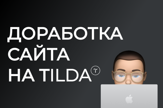 Доработка и настройка сайта на Tilda