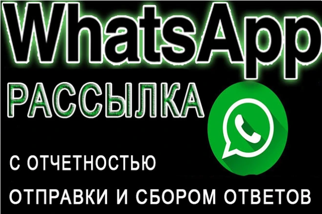 Ватсап Рассылка с отчетностью отправки и сбором ответов