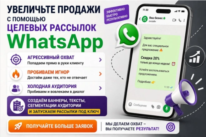 Увеличьте продажи с помощью целевых рассылок в WhatsApp