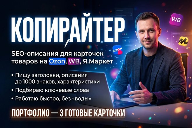 Напишу SEO-описание для карточки товара на Ozon, WB, Я Маркет