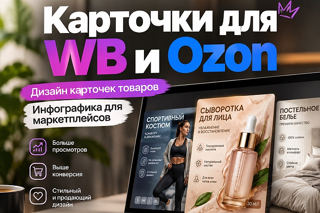 Создам дизайн карточки товара для WB, Ozon, Яндекс.Маркет, Авито и тд.