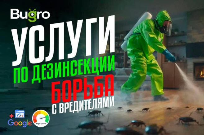 Лендинг - Услуги по дезинсекции