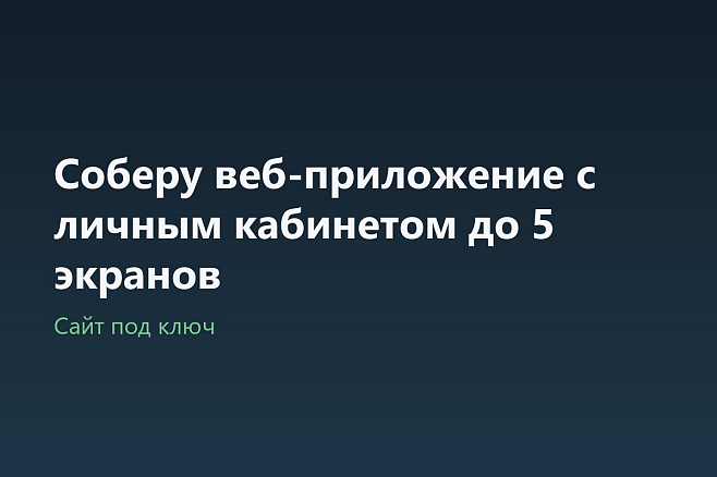 Соберу веб-приложение с личным кабинетом до 5 экранов