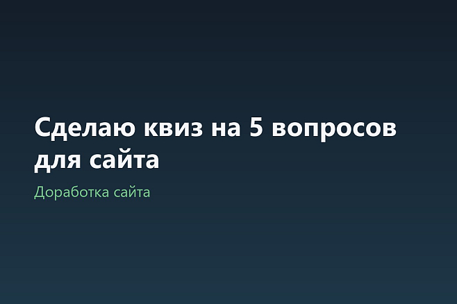 Сделаю квиз на 5 вопросов для сайта