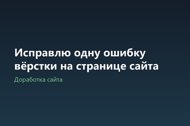 Исправлю одну ошибку вёрстки на странице сайта