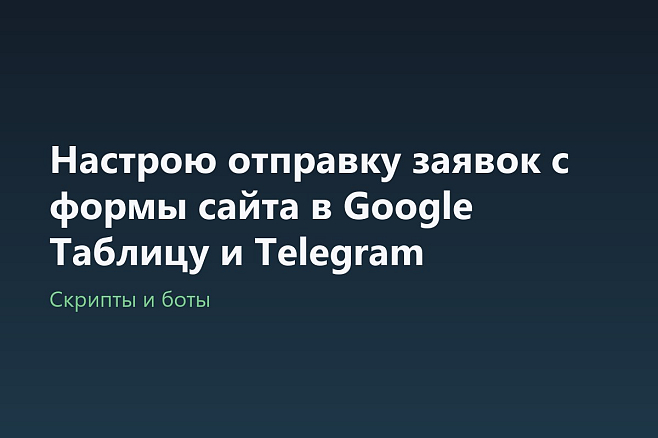 Настрою отправку заявок с формы сайта в Google Таблицу и Telegram