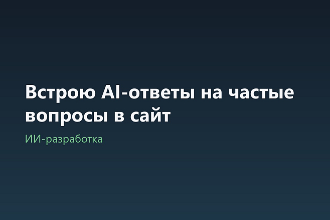 Встрою AI-ответы на частые вопросы в сайт