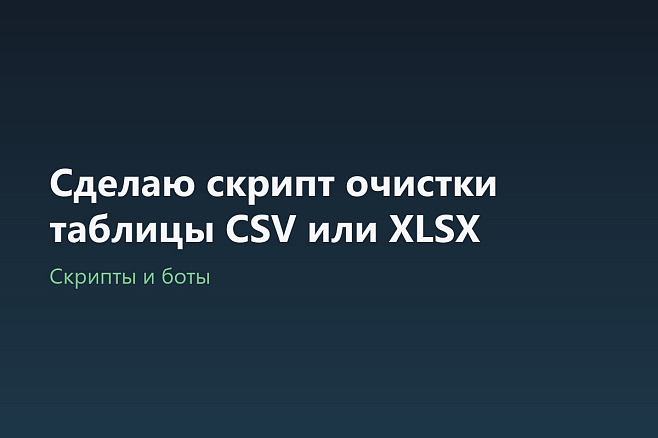 Сделаю скрипт очистки таблицы CSV или XLSX