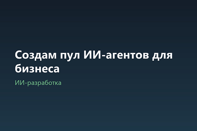 Создам пул ИИ-агентов для бизнеса