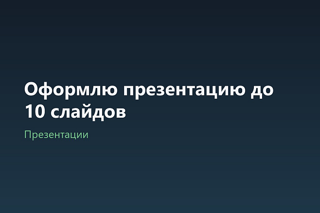 Оформлю презентацию до 10 слайдов