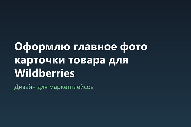Оформлю главное фото карточки товара для Wildberries