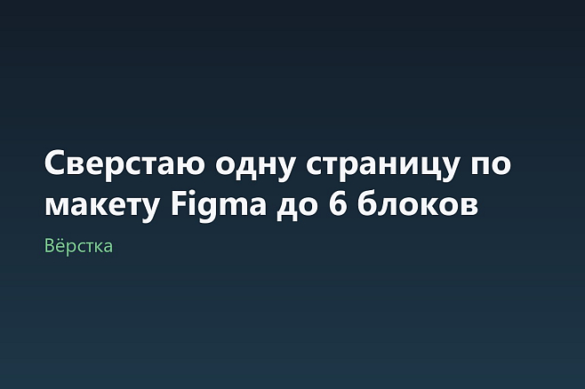 Сверстаю одну страницу по макету Figma до 6 блоков