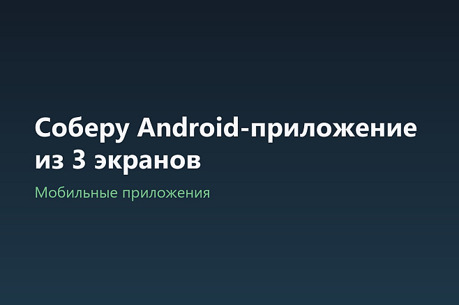 Соберу Android-приложение из 3 экранов
