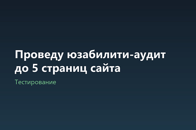 Проведу юзабилити-аудит до 5 страниц сайта