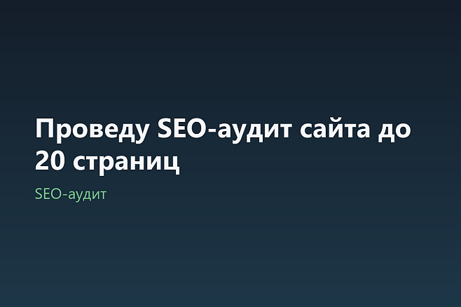 Проведу SEO-аудит сайта до 20 страниц