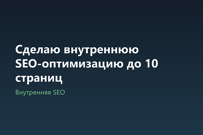 Сделаю внутреннюю SEO-оптимизацию до 10 страниц