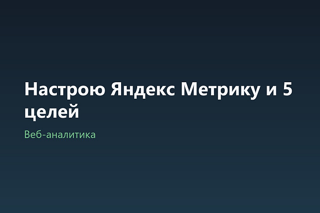 Настрою Яндекс Метрику и 5 целей