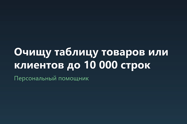 Очищу таблицу товаров или клиентов до 10 000 строк