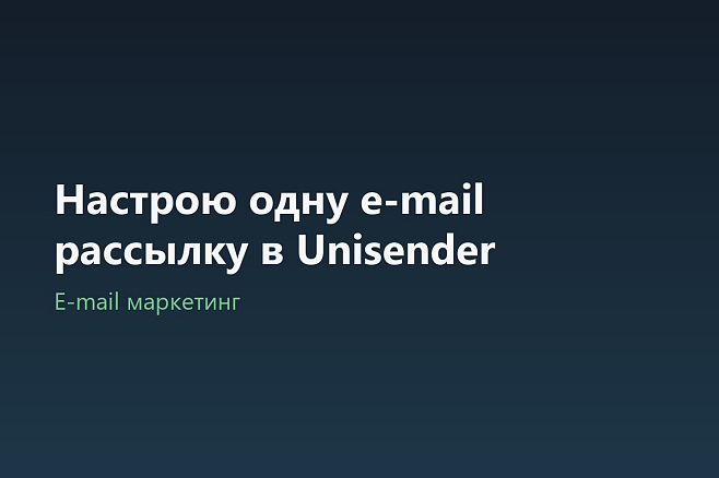 Настрою одну e-mail рассылку в Unisender
