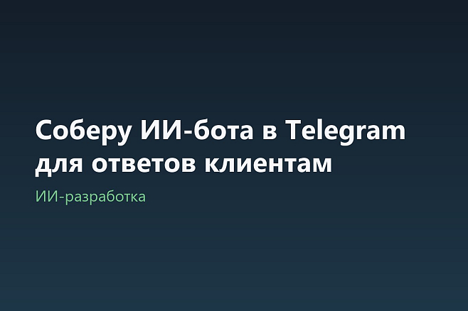 Соберу ИИ-бота в Telegram для ответов клиентам