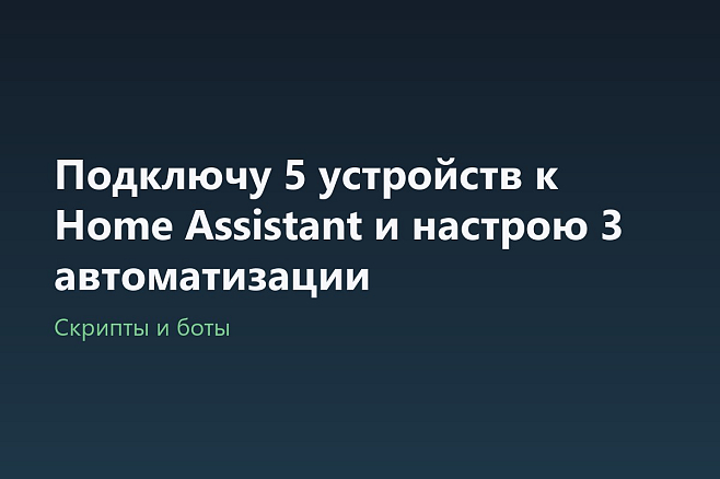 Подключу 5 устройств к Home Assistant и настрою 3 автоматизации