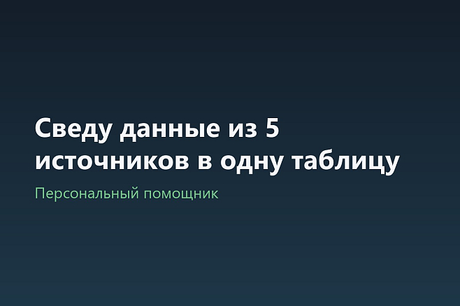 Сведу данные из 5 источников в одну таблицу