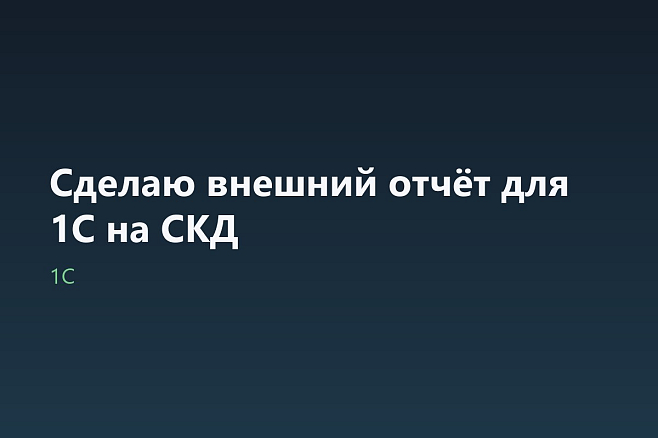 Сделаю внешний отчёт для 1С на СКД